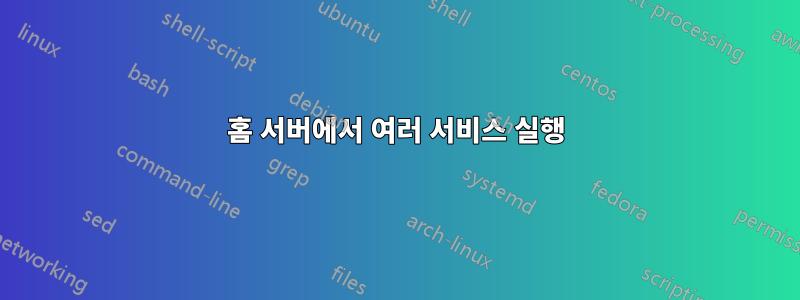 홈 서버에서 여러 서비스 실행
