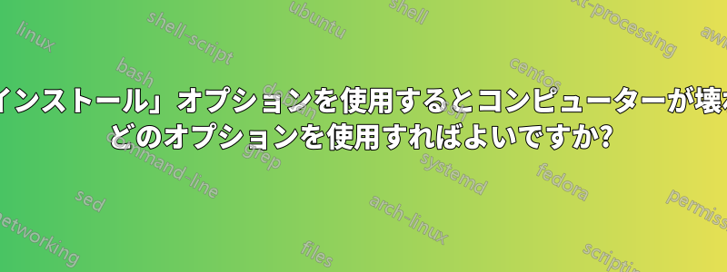 「同時にインストール」オプションを使用するとコンピューターが壊れますか? どのオプションを使用すればよいですか?