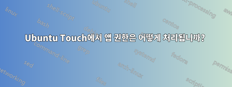 Ubuntu Touch에서 앱 권한은 어떻게 처리됩니까?