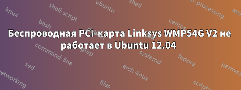 Беспроводная PCI-карта Linksys WMP54G V2 не работает в Ubuntu 12.04 