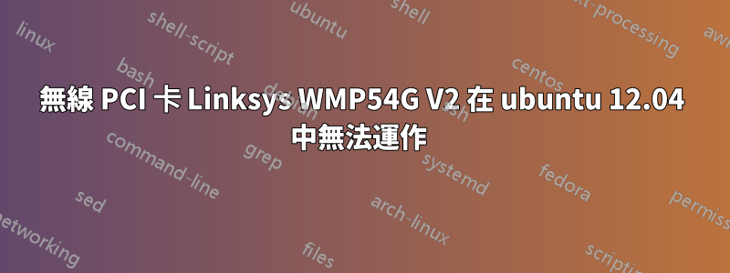 無線 PCI 卡 Linksys WMP54G V2 在 ubuntu 12.04 中無法運作 