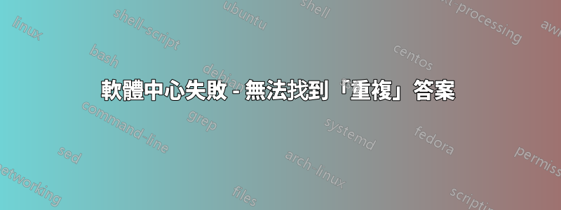 軟體中心失敗 - 無法找到「重複」答案