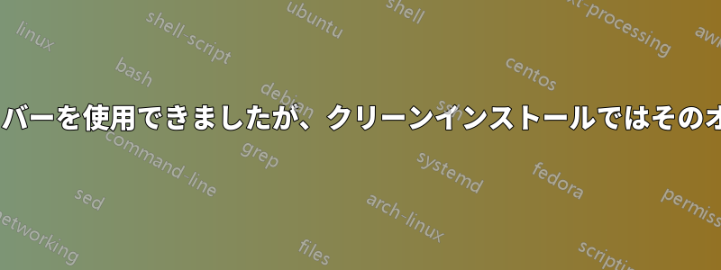 以前はATIの専用ドライバーを使用できましたが、クリーンインストールではそのオプションがありません