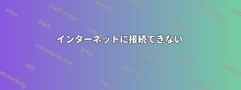 インターネットに接続できない