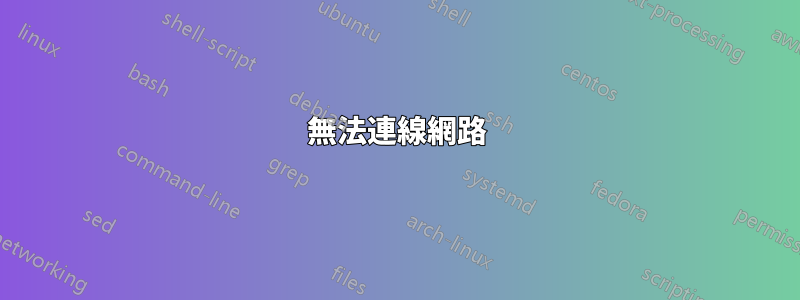 無法連線網路