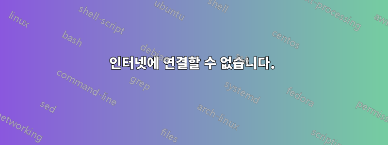 인터넷에 연결할 수 없습니다.