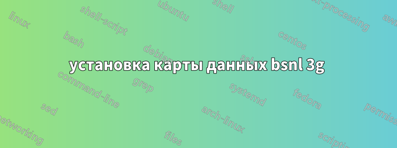 установка карты данных bsnl 3g