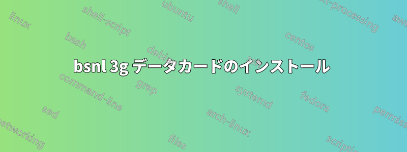 bsnl 3g データカードのインストール