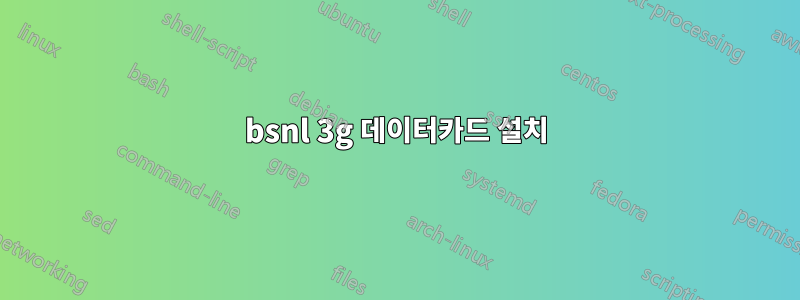 bsnl 3g 데이터카드 설치