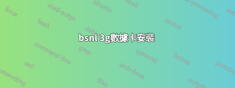 bsnl 3g數據卡安裝