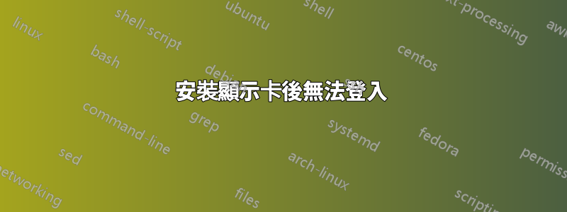 安裝顯示卡後無法登入