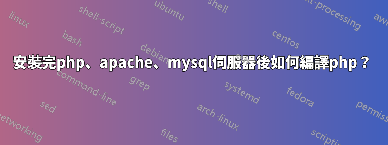 安裝完php、apache、mysql伺服器後如何編譯php？