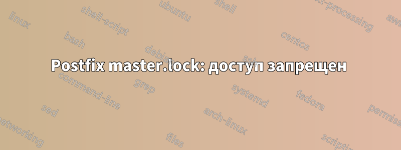 Postfix master.lock: доступ запрещен