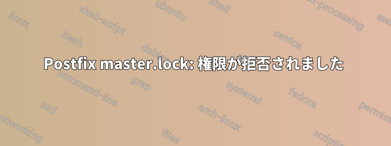 Postfix master.lock: 権限が拒否されました