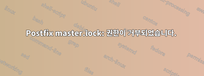 Postfix master.lock: 권한이 거부되었습니다.