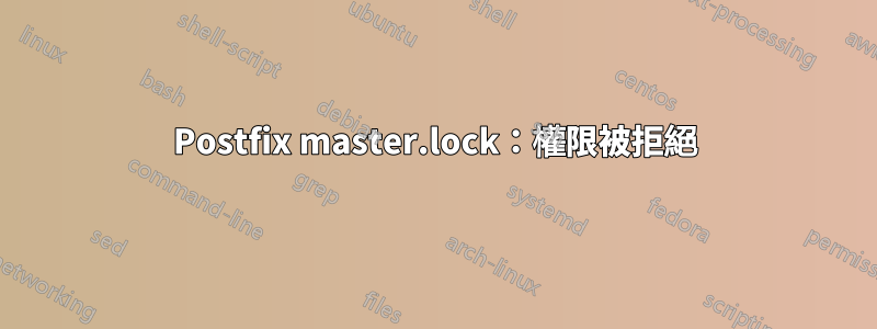 Postfix master.lock：權限被拒絕