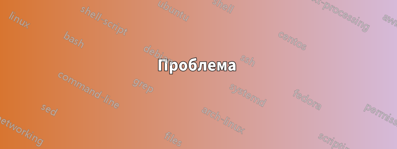 Проблема