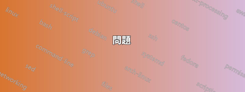 問題