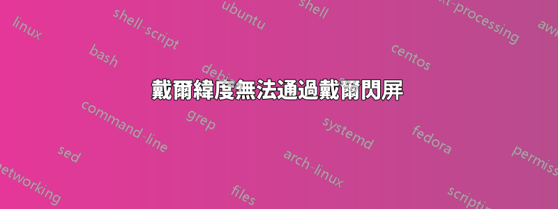 戴爾緯度無法通過戴爾閃屏