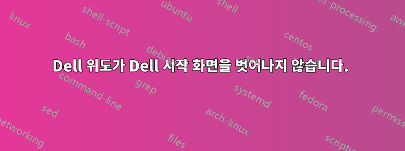 Dell 위도가 Dell 시작 화면을 벗어나지 않습니다.