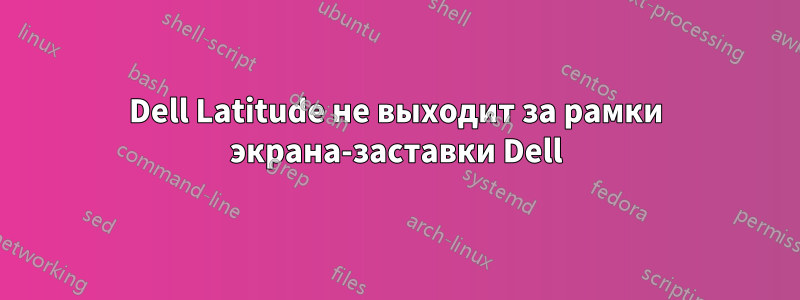 Dell Latitude не выходит за рамки экрана-заставки Dell