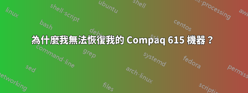 為什麼我無法恢復我的 Compaq 615 機器？
