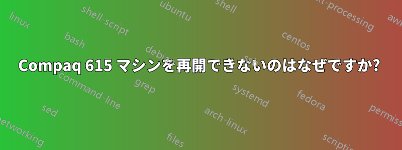 Compaq 615 マシンを再開できないのはなぜですか?