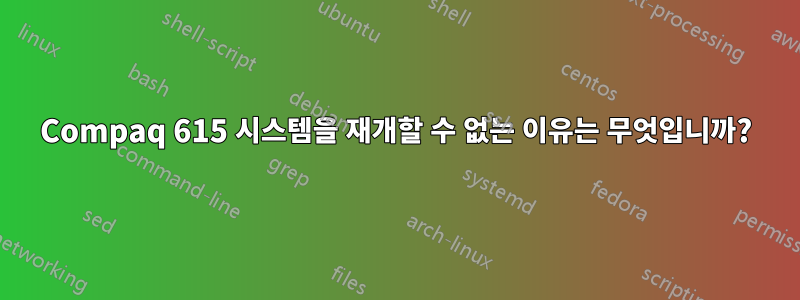 Compaq 615 시스템을 재개할 수 없는 이유는 무엇입니까?