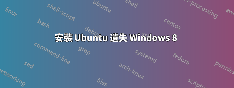 安裝 Ubuntu 遺失 Windows 8