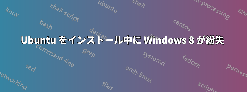 Ubuntu をインストール中に Windows 8 が紛失