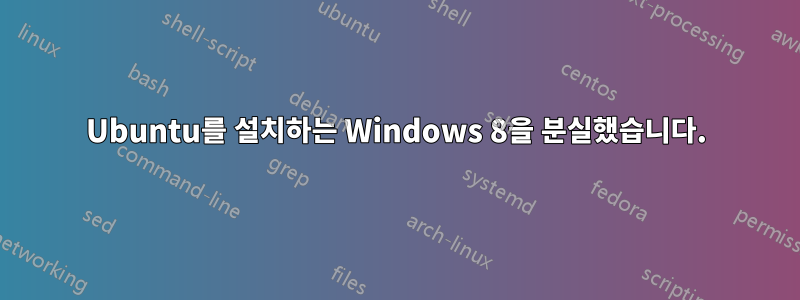 Ubuntu를 설치하는 Windows 8을 분실했습니다.
