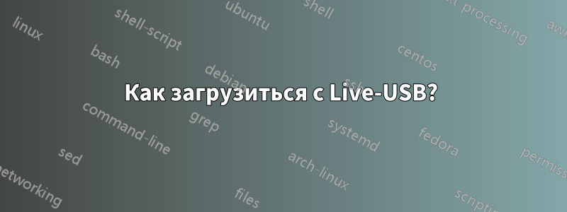 Как загрузиться с Live-USB?