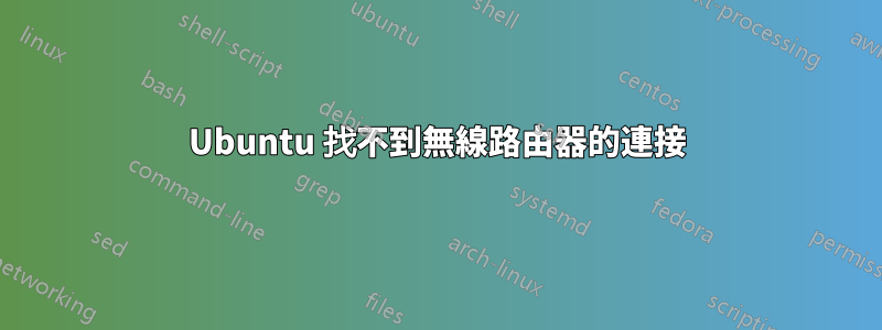 Ubuntu 找不到無線路由器的連接