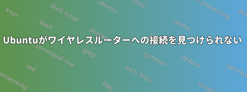 Ubuntuがワイヤレスルーターへの接続を見つけられない