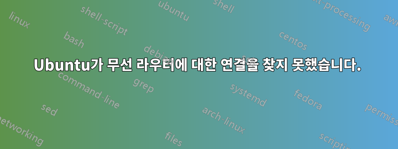 Ubuntu가 무선 라우터에 대한 연결을 찾지 못했습니다.