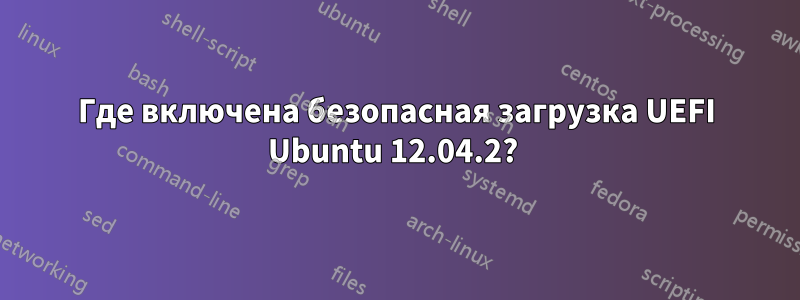 Где включена безопасная загрузка UEFI Ubuntu 12.04.2? 