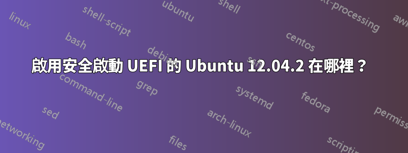 啟用安全啟動 UEFI 的 Ubuntu 12.04.2 在哪裡？ 