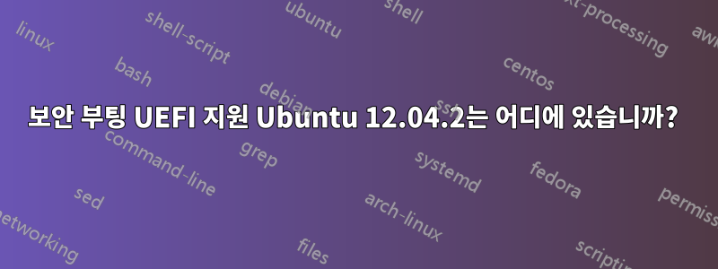 보안 부팅 UEFI 지원 Ubuntu 12.04.2는 어디에 있습니까? 