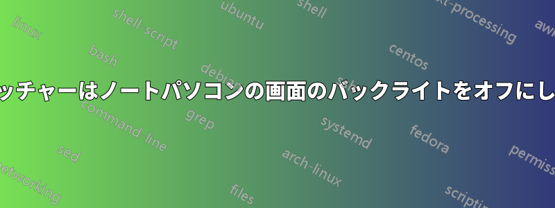 スイッチャーはノートパソコンの画面のバックライトをオフにします