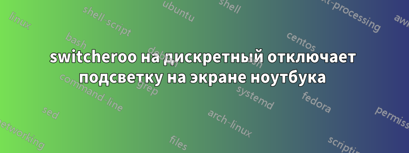 switcheroo на дискретный отключает подсветку на экране ноутбука