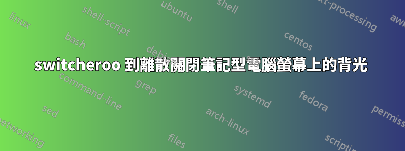 switcheroo 到離散關閉筆記型電腦螢幕上的背光