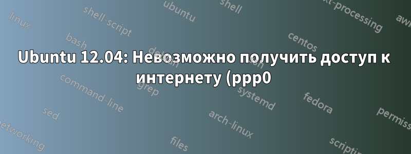 Ubuntu 12.04: Невозможно получить доступ к интернету (ppp0) из гостевой ОС Virtualbox Windows 7