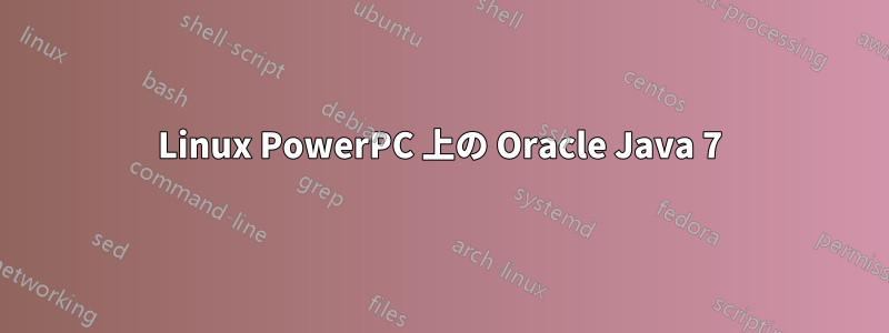 Linux PowerPC 上の Oracle Java 7