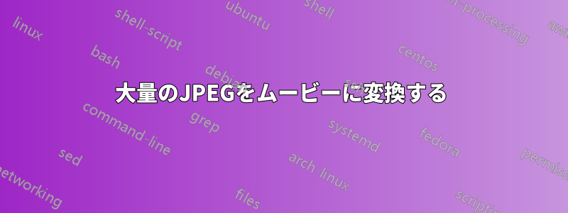 大量のJPEGをムービーに変換する
