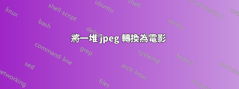 將一堆 jpeg 轉換為電影