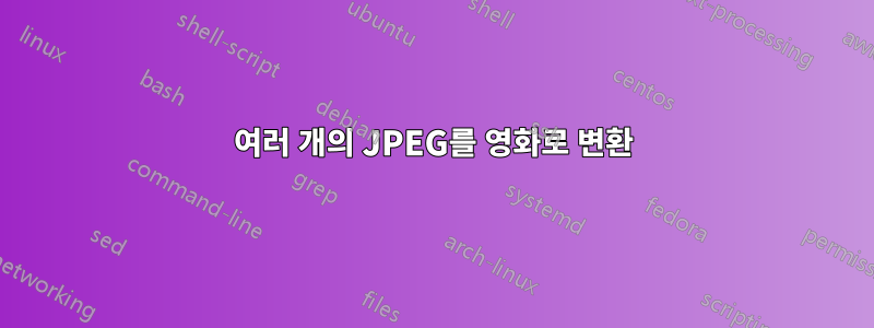 여러 개의 JPEG를 영화로 변환