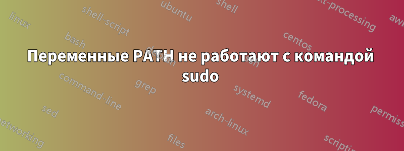 Переменные PATH не работают с командой sudo