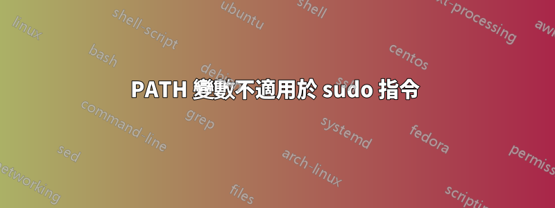 PATH 變數不適用於 sudo 指令