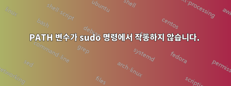 PATH 변수가 sudo 명령에서 작동하지 않습니다.