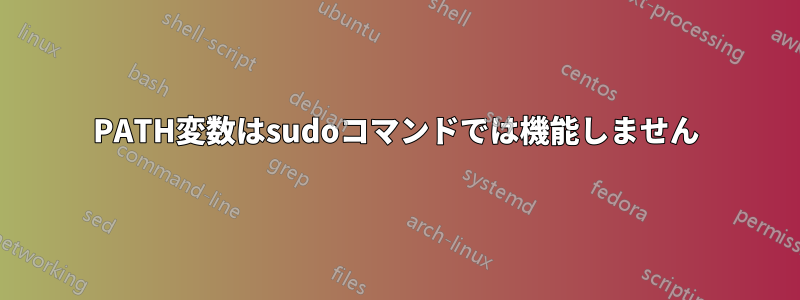 PATH変数はsudoコマンドでは機能しません